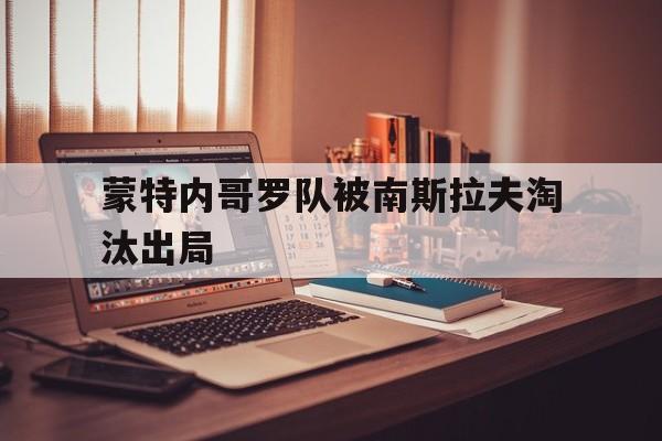 蒙特内哥罗队被南斯拉夫淘汰出局