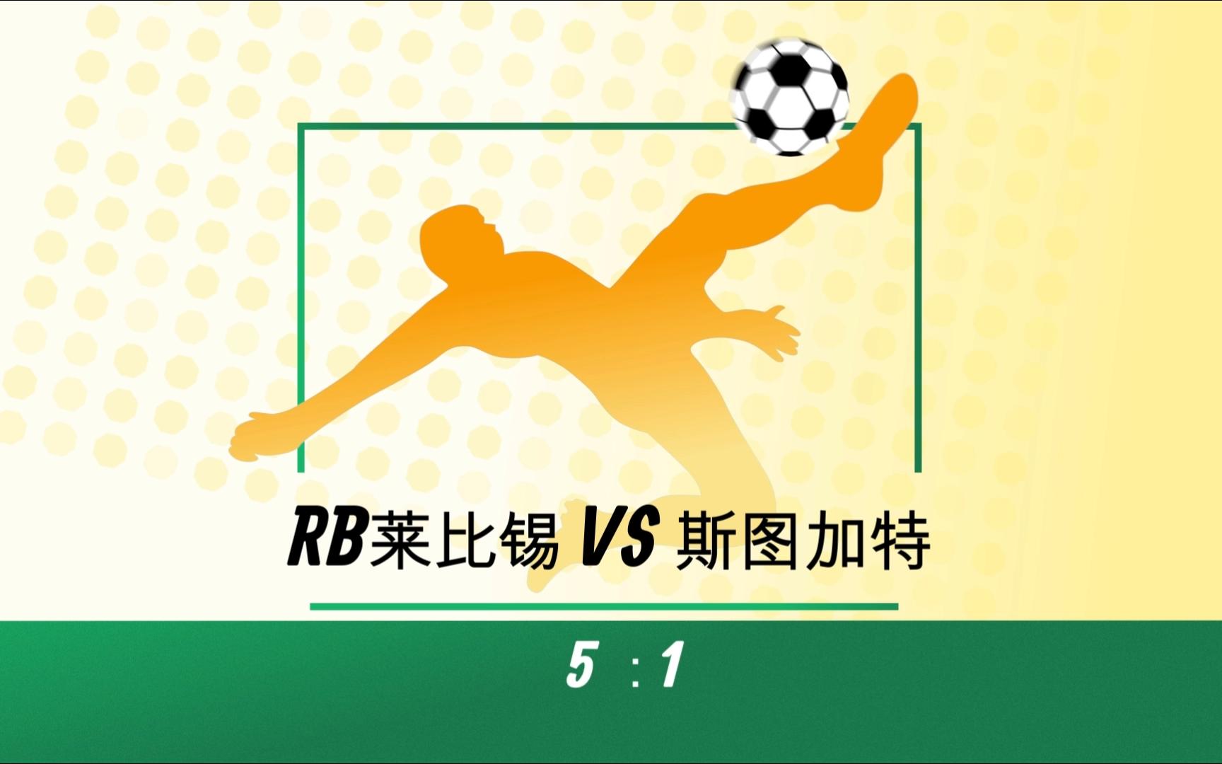 莱比锡RB主场大胜，夺取三分锁定欧战资格