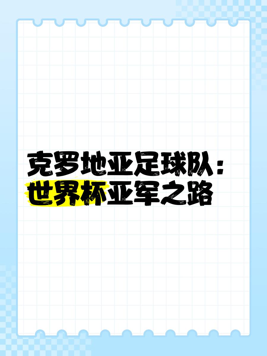 开云体育app-克罗地亚打败苏格兰，备受期待的对决赢得球迷支持