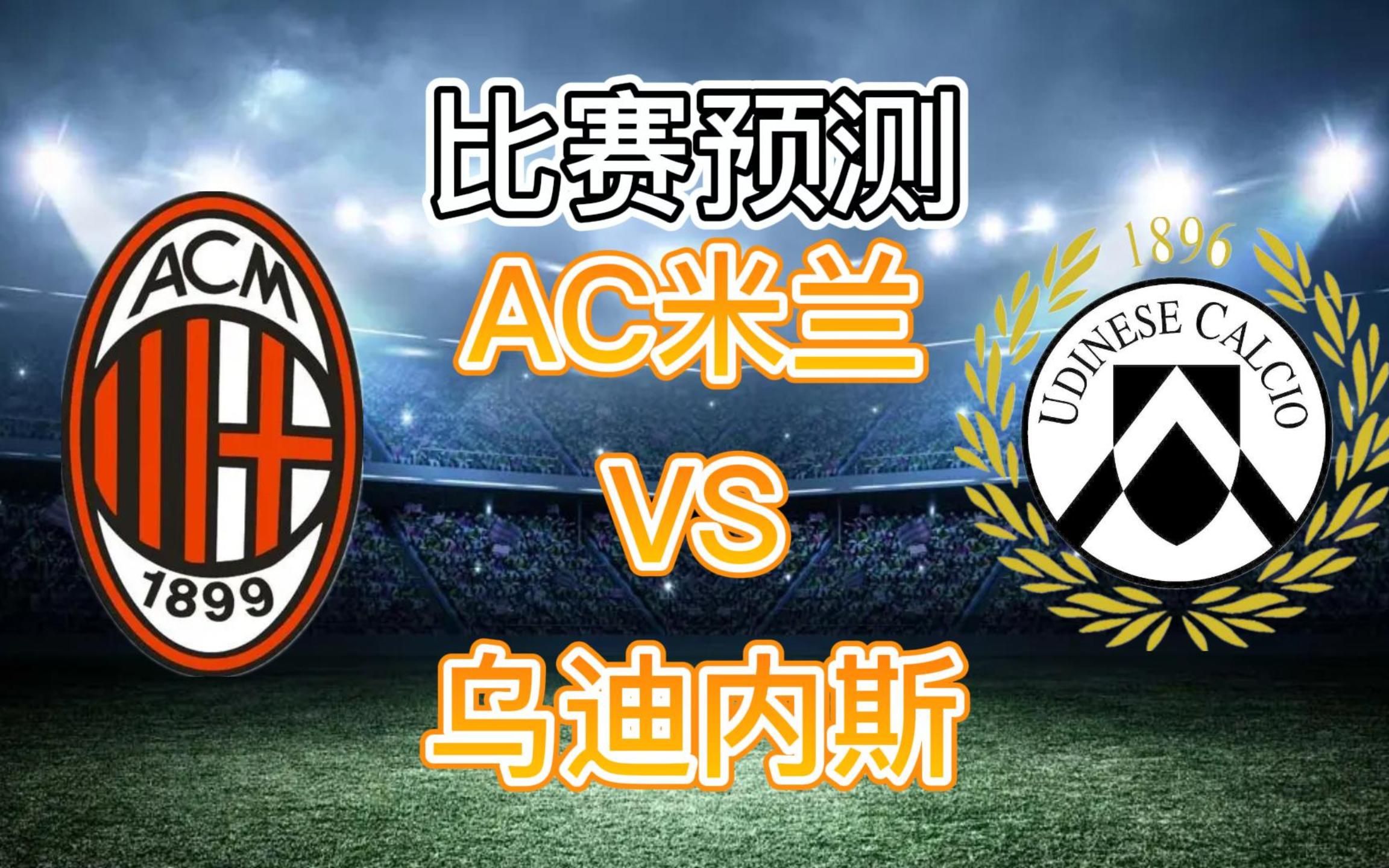 乌迪内斯突破逼平，取得赛季首场胜利