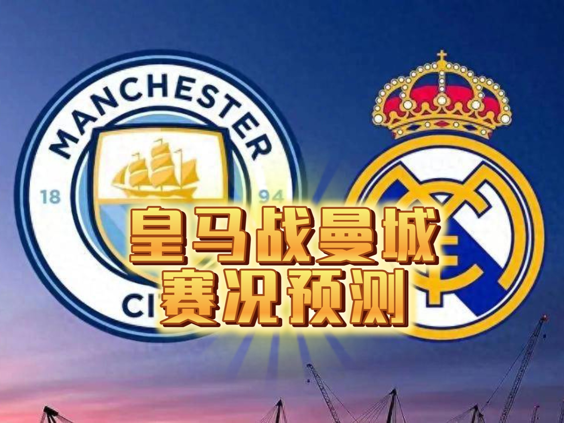 包含马竞未能逆转，曼城晋级八强成为黑马的词条