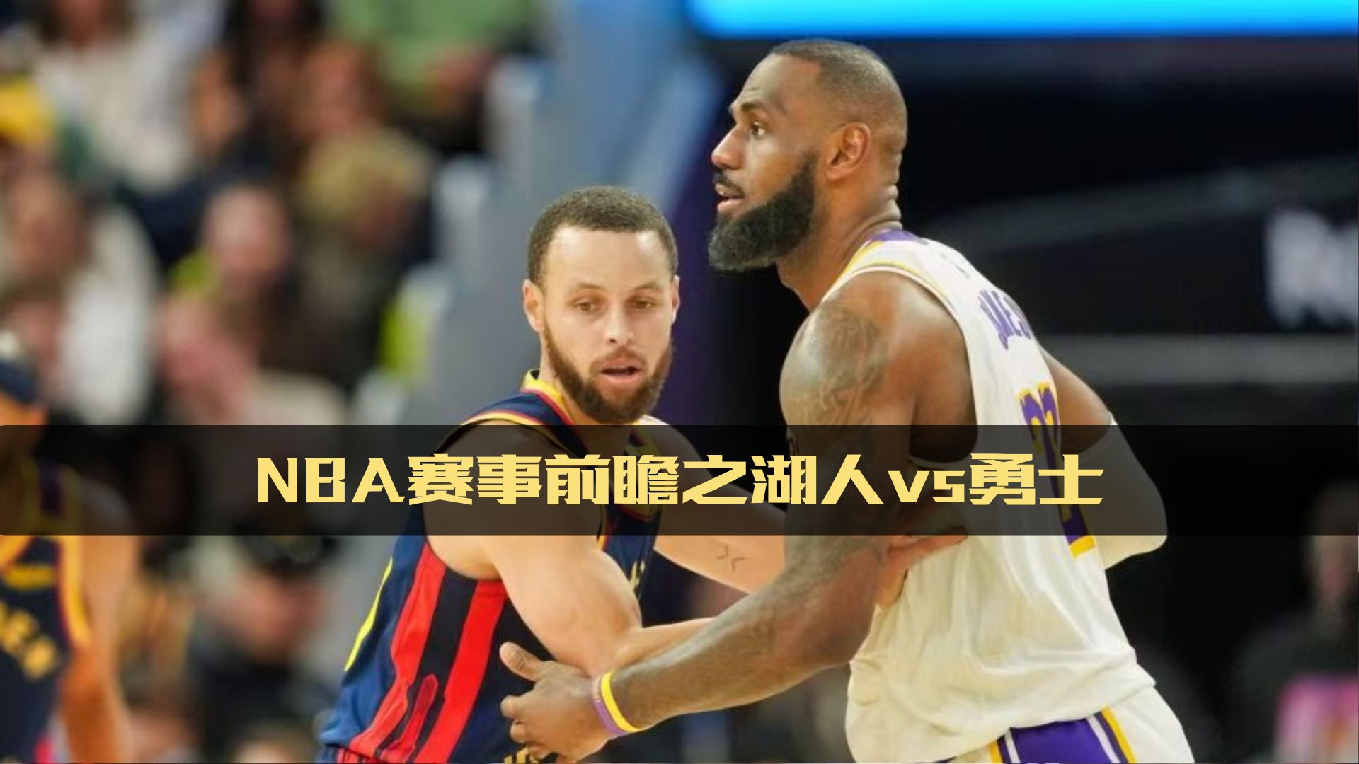 NBA今日比赛结果：湖人击败勇士