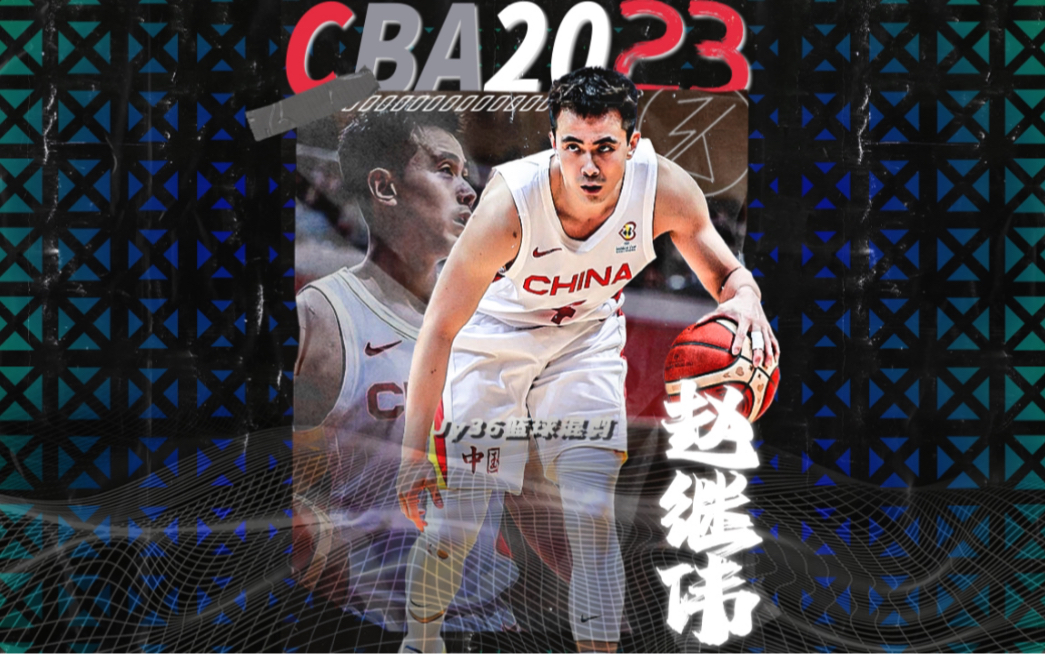 76人力克浙江队，赵继伟高光表现的简单介绍